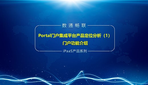 Portal门户集成平台产品定位分析（1）门户功能介绍