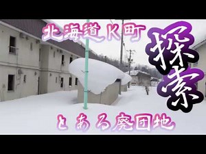 【探索】Ｋ町の廃団地群 ＃廃墟探索