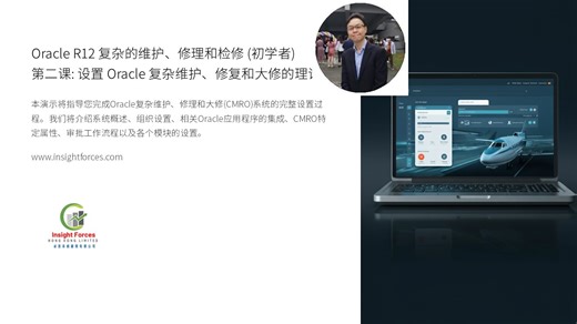 Oracle EBS | Oracle R12 复杂的维护、修理和检修 (初学者) | 第二课: 设置 Oracle 复杂维护、修复和大修的理论 | 广东话版本