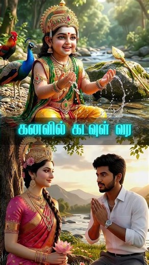 உங்கள் கனவில் இஷ்ட தெய்வம் வர வேண்டுமா? 😲 #shorts #murugan