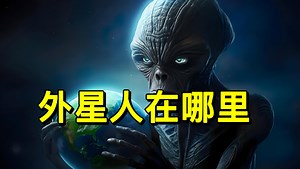 外星人在哪里？为什么不来地球？外星人宇宙科普