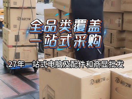 电脑全品类覆盖一站式 #电脑组装 #办公设备 #电脑配件