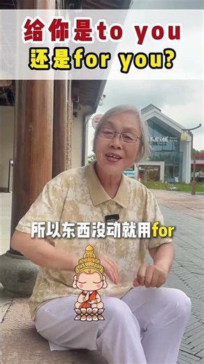 给你是to you❓️❓️还是for you❓️❓️
