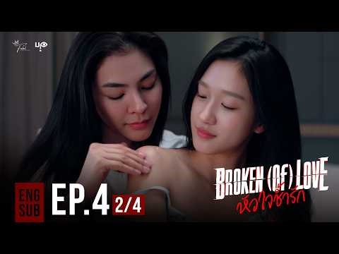 BROKEN (Of) LOVE หัวใจช้ำรัก | EP.4 [2/4]