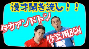 【タカアンドトシ漫才！】寝ながら聞ける爆笑漫才！タカアンドトシ作業用BGM！！ - WACOCA VIDEOS