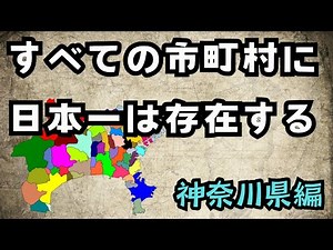 全市町村の日本一を一挙紹介【神奈川県編】