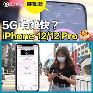 16K views · 63 reactions | iPhone 12 全系列 4 款機都有 5G，ezone.hk 就先用手上嘅 iPhone 12 Pro，試試「秒速」download 整張音樂專輯有幾爽！ 開箱試 5G＞ https://bit.ly/3ofEIPk 開箱試屏幕 + MagSafe＞ https://bit.ly/3jlvnSv | e-zone | Facebook