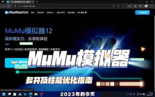 低配电脑也能玩转模拟器多开·MuMu模拟器多开及性能优化指南