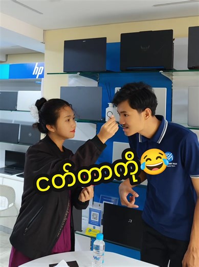 ဘာစားစားလိုက်တောင်းစားတက်တဲ့သူကို မန်းရှင်း😂#ဟာသလေးအားပေးပါအုံး🤣🤣🤣😅 #foryou #technology #laptops ဆိုင်💥