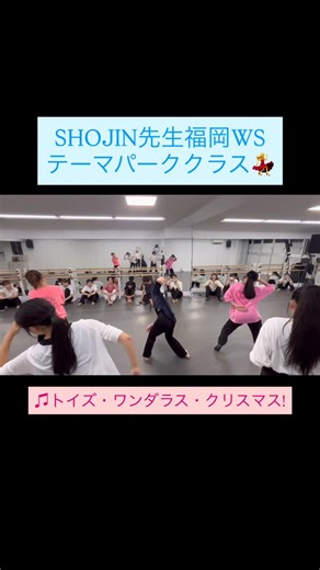 SHOJIN Show-Base FUKUOKA on Instagram: "@shojin_official 先生 テーマパーククラス💃 ♫トイズ・ワンダラス・クリスマス!🎄🧸 次回SHOJIN先生福岡WS👀💡 【1/10.11 2/14.15】 月に1度の、shojin先生オフラインレッスンを受講できるチャンス！💫 経験や年齢に関係なくご参加いただけます！ @shojin_show_base_fukuoka アカウントフォローして情報お待ちください🌟 〜・〜・〜・〜・〜・〜・〜・〜・〜・〜・〜・〜 リールではレッスン過去動画を投稿してます！ レッスンの雰囲気がわかるかと思いますので、ぜひ覗いて見てください👀 毎月のレッスンスケジュールは固定投稿をご確認ください💡 スタジオレンタルも随時受付中です！ DMにお気軽にご連絡ください！！ 〜・〜・〜・〜・〜・〜・〜・〜・〜・〜・〜・〜 ━━━━━━━━━━━━━━━━━━━━━━━━ ⚫︎SHOJIN Show-Base FUKUOKA⚫︎ 〒812-0016 福岡県福岡市博多区博多駅南3丁目15-30-306 @sh