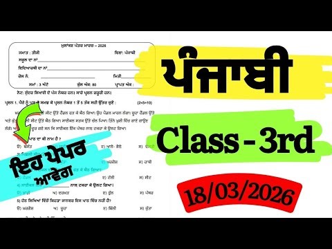 Class 3rd punjabi Final Paper March 2026 || 3rd punjabi Real Paper | class 3rd punjabi real paper