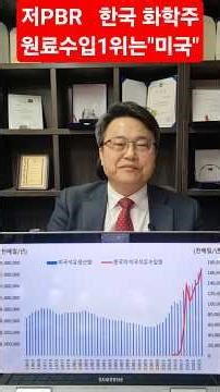 저PBR 한국 화학주식의 1위 원료 수입국가는 "미국". 그래서 한국 한국 화학주식의 2026년 1분기 실적이 대박인 것입니다. 차홍선 케미칼에너지투자자문 대표