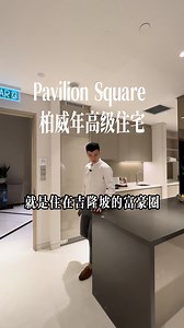 Pavilion Square 富豪商圈 天桥连接 Pavilion Mall 这样的项目，不香吗？🤤🤤 | Victor Ho