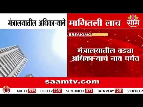 मंत्रालयातील अधिकाऱ्याने मागितली लाच? | Bribe News