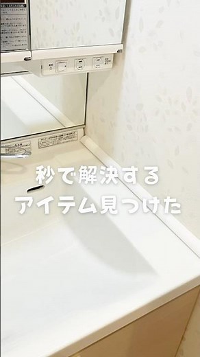 洗面台の気になる隙間秒で解決！#洗面台#洗面所#便利グッズ#カビ対策#暮らしのアイディア #インテリア #隙間収納#大掃除