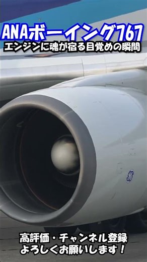 【一瞬の白煙！】ANA B767 巨大エンジンに魂が宿る目覚めの瞬間！ #b767 #ana #飛行機
