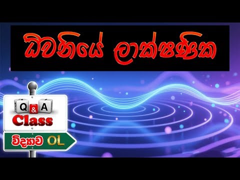 11 විද්‍යාව - ධ්වනිය - Grade 11 Science