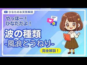 波の種類「風浪とうねり」