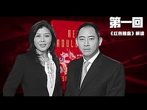 《红色赌盘》第一回：家国情仇轮回转，沈家有子初长成；沈栋家世折射选择比努力重要；沈爷爷交手江泽民；威权未手软，沈家命运未必赶上父辈；昔陆人逃港，今港人也逃；这个女人不简单 | 世界的中国