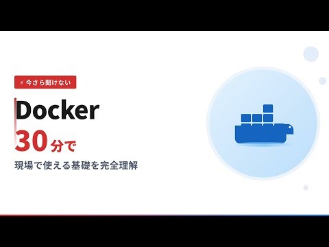 【今更聞けない】Dockerを完全理解する！現場で使える基礎を30分で解説