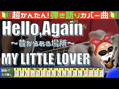 🔰【コード付き】Hello,Again〜昔からある場所〜 / MY LITTLE LOVER 弾き語り ギター初心者