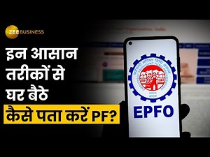 PF Balance Check Online: आप घर बैठे ऐसे देख सकते हैं पीएफ बैलेंस, ये हैं आसान Tips
