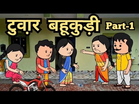 टुवा़र बहूकुड़ी/Tuwar bahukuri/@santhalhoponcartoon