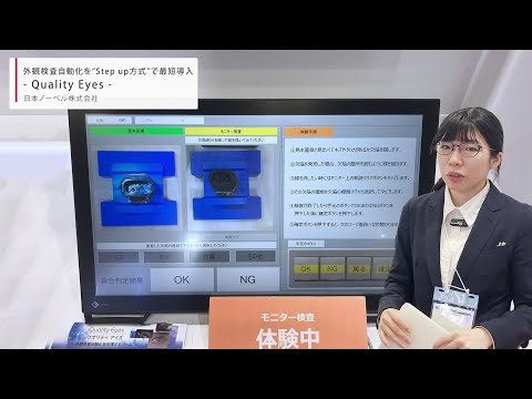 外観検査自動化を“Step up方式”で最短導入 Quality Eyes