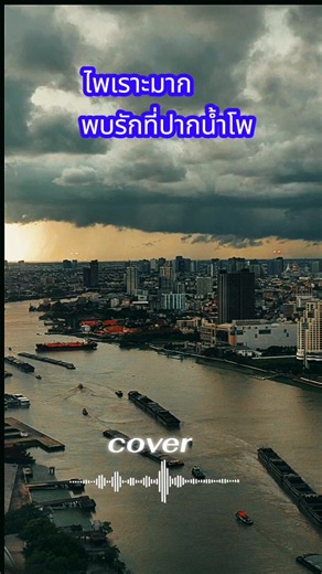 พบรักที่ปากน้ำโพ เพลงลูกทุ่ง cover ไพเราะมาก