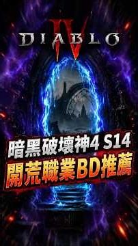 暗黑破壞神4 S14 開荒職業BD推薦！#暗黑破壞神4 #暗黑4 #Diablo4 #暗黑4S14