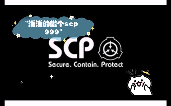 浅浅的做个scp 999