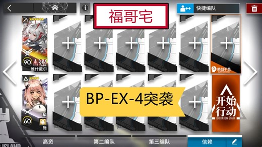 【福哥宅】BP-EX-4突袭 维什戴尔单核 生路 简单作业 明日方舟 bpex4突袭 bp-ex4突袭 BPEX4突袭