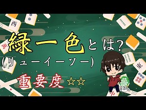 【緑一色】#36 リューイーソーとは 麻雀初心者向け説明動画
