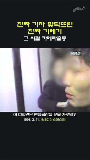 [그 시절 카메라 출동] 진짜 기레기