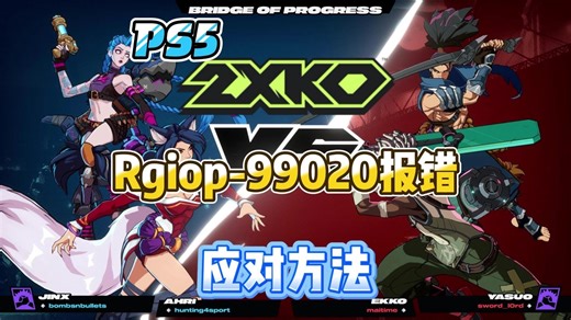 【2XKO】PS5丨Xbox报错99020应对方法
