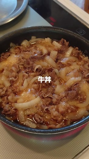 牛丼 【材料】2人分 牛切り落とし肉……200g 玉葱(繊維に直角に1cm幅の半月切り)……1個 だし汁……300cc 酒……大さじ3 醤油・砂糖……各大さじ2 ごはん……お好みの量 紅生姜……適宜 #牛丼 #簡単料理 #昼ごはん #晩ごはん #料理手帖 #CapCut