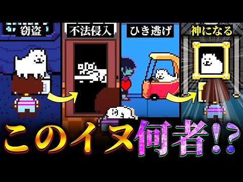 "うざいイヌ"とは一体何者なのかについて解説!!【Undertale】【小ネタ】【ゆっくり解説】