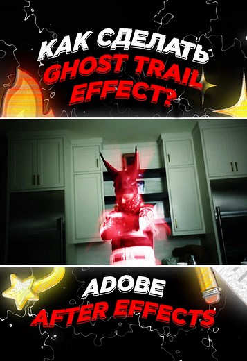 GHOST TRAIL TUTORIAL!👻 tg: shevchenkoeffects #adobe #adobeaftereffects #photography #photoshop #editor #edit #editing #montage #effect #tutorial #magic #motiondesign #animations