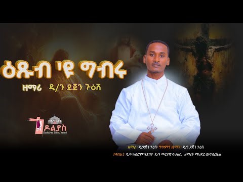 🛑 ዕጹብ 'ዩ ግብሩ | ዘማሪ ዲ/ን ደጀን ጉዕሽ | ሓዱሽ ትግርኛ መዝሙር | Tigrigna Orthodox Tewahdo Mezmur 2026