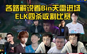 各路解说看Bin天雷进场，助ELK四杀收割！Doinb:阿Bin早就该玩凯南了，惦记那贾克斯干嘛！