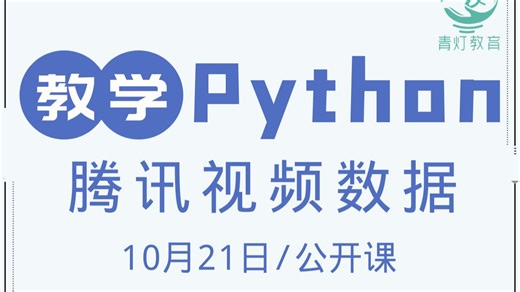 Python爬取腾讯视频数据（2025，10月21日公开课录播，讲师：自游）