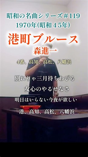 昭和の名曲【港町ブルース】4番、高知、高松、八幡浜／森進一 〜別れりゃ〜 #70代の生き方 #shorts