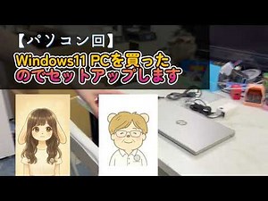 【パソコン回】Windows11 パソコン買ったので、初期設定します【50代社長と20代社員の日常】#HPノートPC #Windows11 #Windows設定 #初期設定 #パソコンセットアップ
