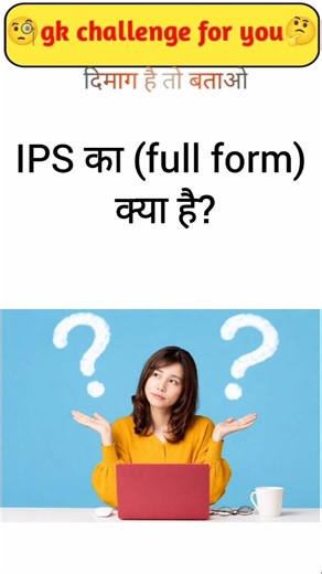 #shortvideo #gk IPS ka ful form kya hai?