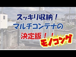 マルチコンテナの決定版！！建設現場の物置、会社や病院、コンビニ・スーパーなどの備品入れや保管庫として便利にご使用頂けます。株式会社オーディーテックのマルチコンテナ モノコング！