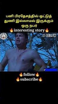 ✨ A person without a bandage in the snow 💥|| voice of vm || #shortsfeed #short #shorts