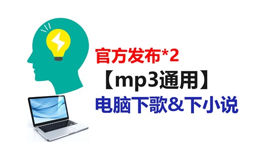 MP3怎么下载电脑下歌曲下小说要什么格式?mp3看视频?电脑下歌下小说?MP3视频如何转换?mp3推荐学生MP3怎么下载小说官方发布2