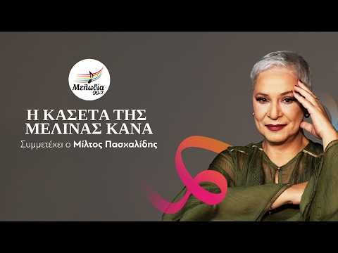 Η Κασέτα Της Μελίνας Κανά | Οι Κασέτες Του Μελωδία | Μελωδία 99.2