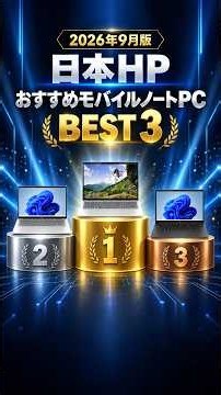 日本HPおすすめモバイルノートPCベスト3｜2026年9月版