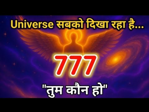 777 का रहस्य 💫 | Universe सबको दिखा रहा है | तुम कौन हो | Divine Message | Universe Energy